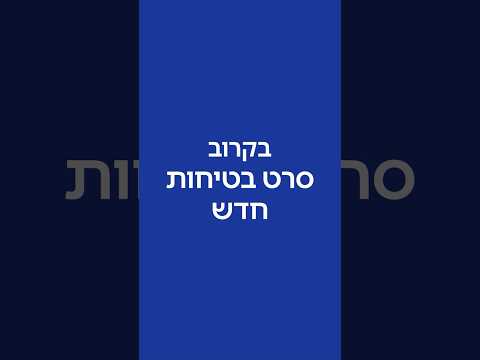 EL AL — Safety Film